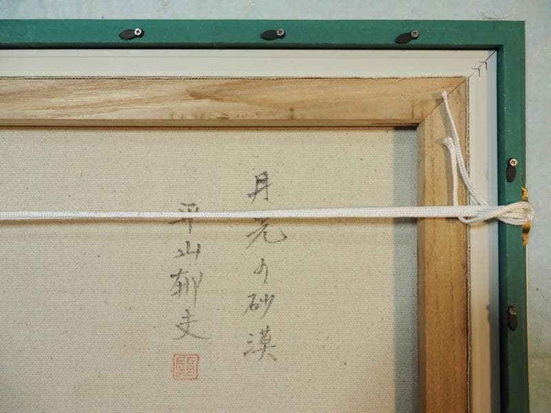 【値下げ】風景画　平山郁夫　月光の砂漠　M10　額付き　手描き　肉筆