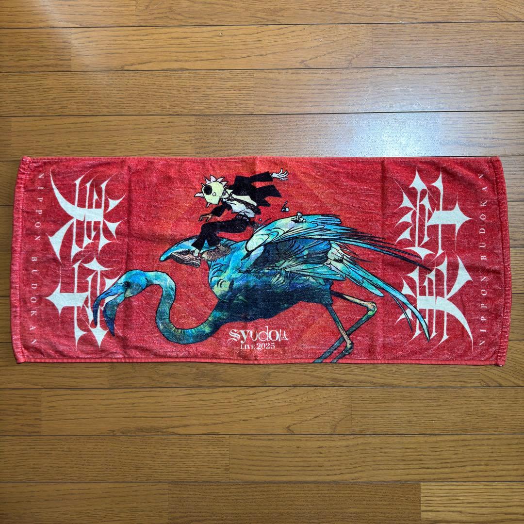 宮*様 【即日発送】syudou タオル6枚セット 露骨 新春決起集会 溺愛 激