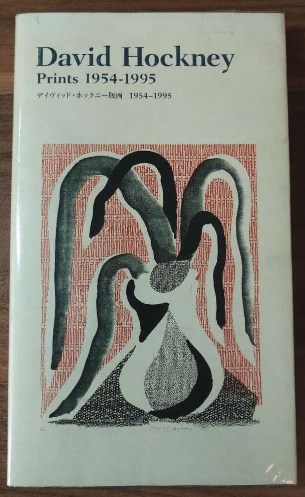 デイヴィッド・ホックニー版画　1996年絶版本