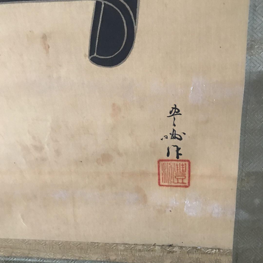 貴重　100年前出産祝い　掛軸　骨董　古美術