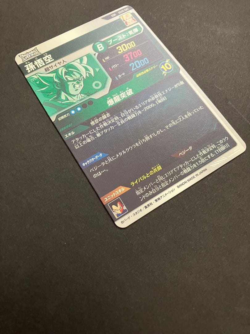 ドラゴンボールスーパーダイバーズ　sdv5-047 孫悟空