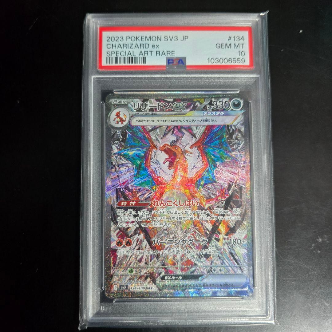 最新値下げ　リザードンex SAR PSA10 黒炎の支配者　134/108