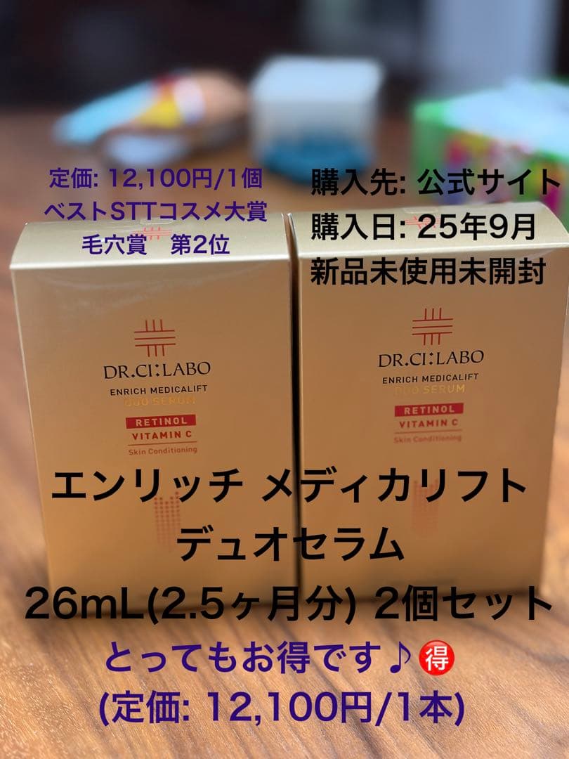 エンリッチ メディカリフト デュオセラム 26mL x 2個セット