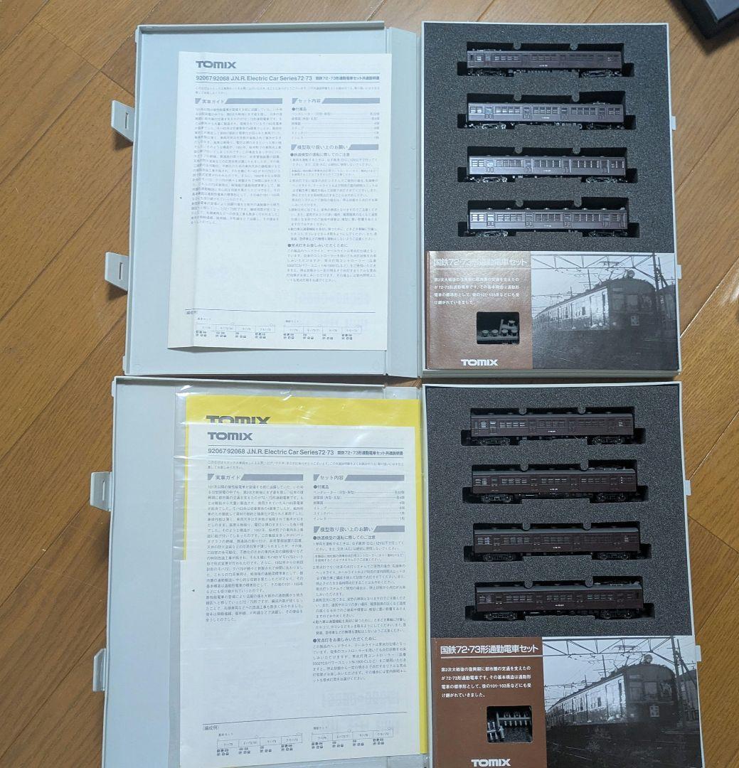 TOMIX92066 92067 72.73系8両セット