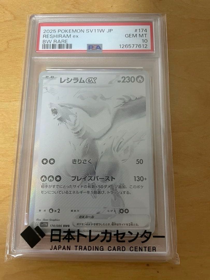 戦*女様 PSA10 ポケモンカード SV11W レシラムex BW RARE