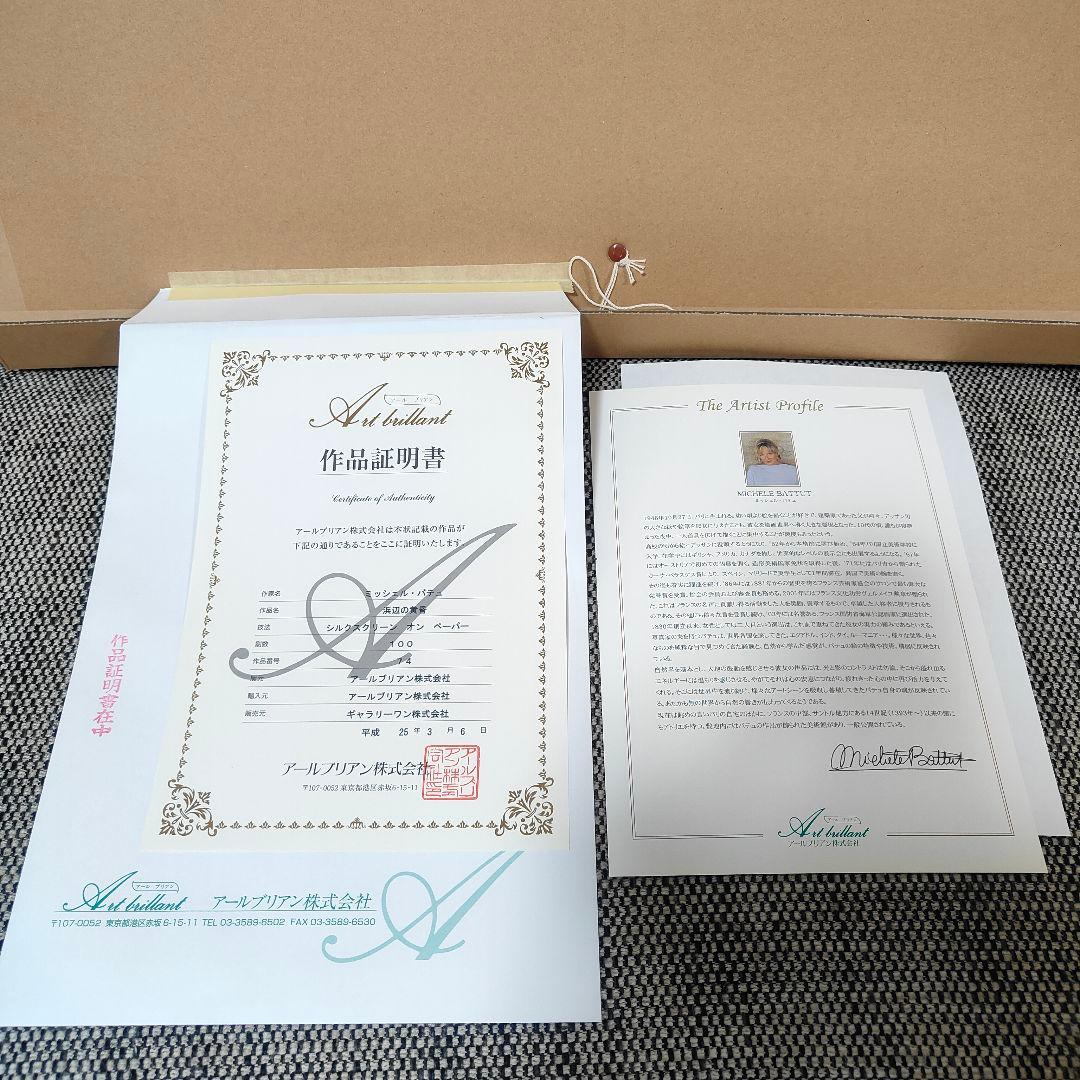 新品 ミッシェル・バテュ 【浜辺の黄昏】作品証明書付き 100部限定