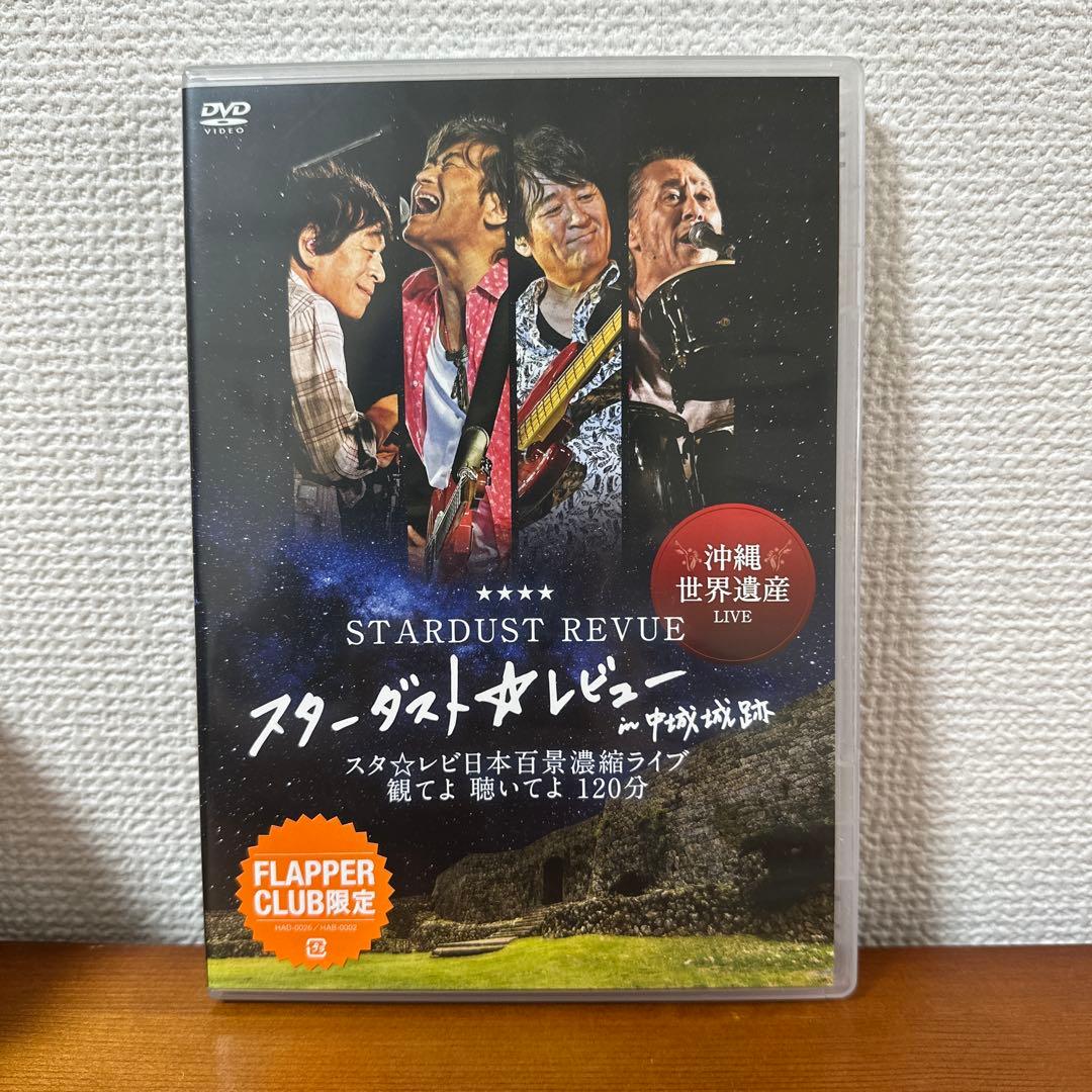 スタレビ　スターダストレビュー ファンクラブ限定副音声付き沖縄ライブ DVD