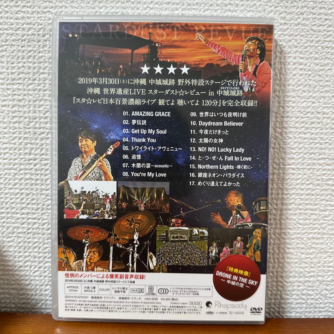 スタレビ　スターダストレビュー ファンクラブ限定副音声付き沖縄ライブ DVD