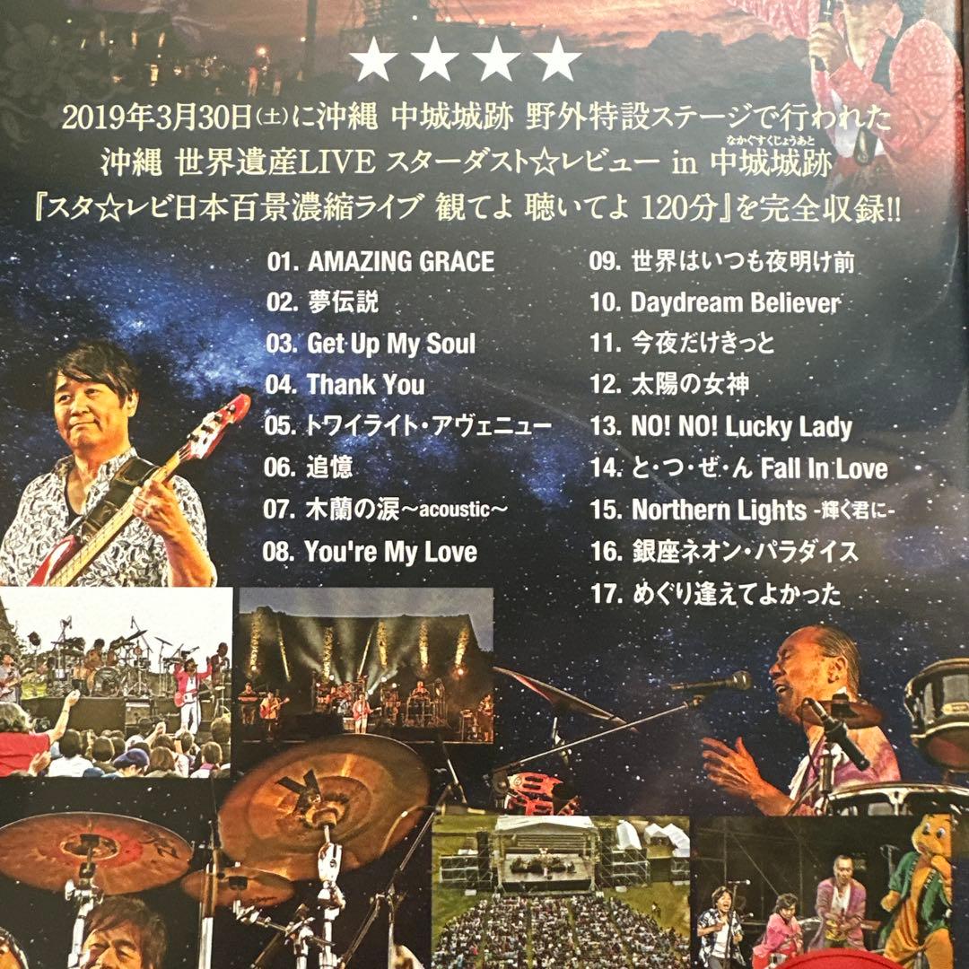 スタレビ　スターダストレビュー ファンクラブ限定副音声付き沖縄ライブ DVD