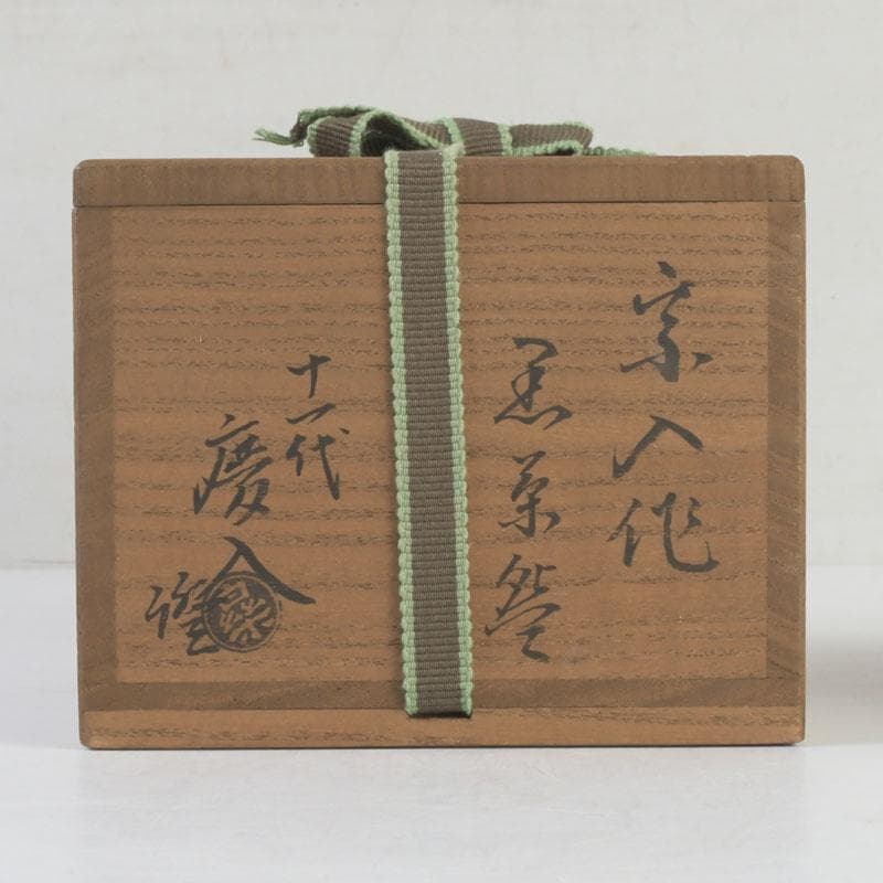 茶道具　楽吉左衛門　五代宗入作　黒楽茶碗　十一代　慶入極め箱　M　9828