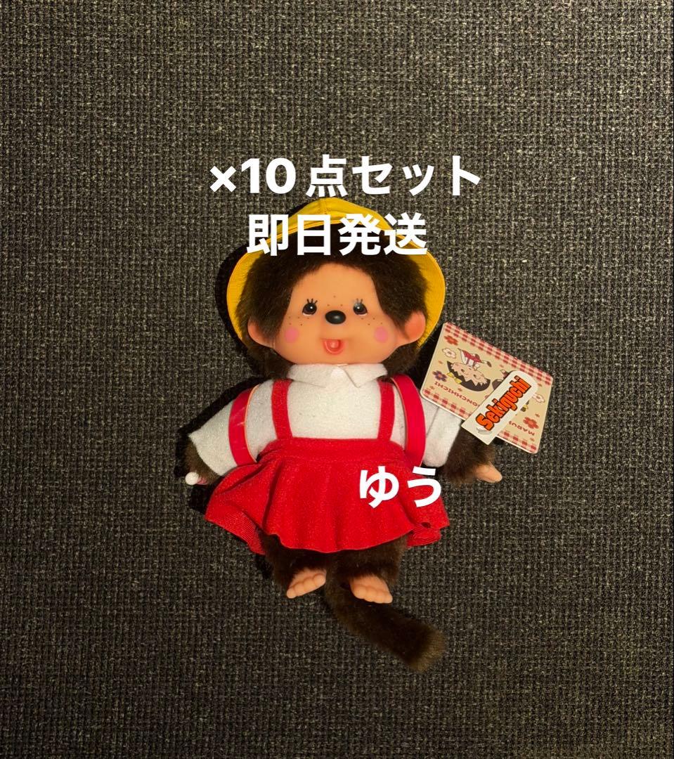 モンチッチ×ちびまる子ちゃん モンチッチ ぬいぐるみ10点セット