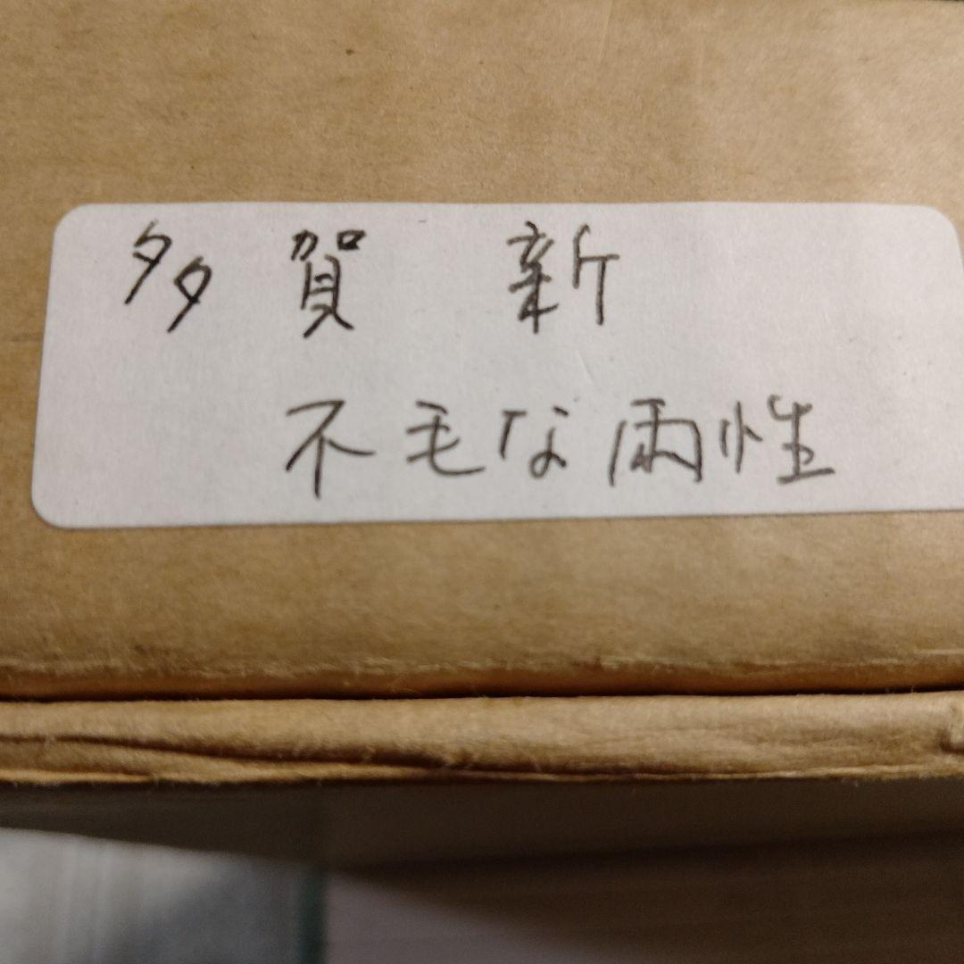 多賀新　銅版画『W45 不毛な両性』直筆サイン入　桐製額装　ウコン布&共箱付