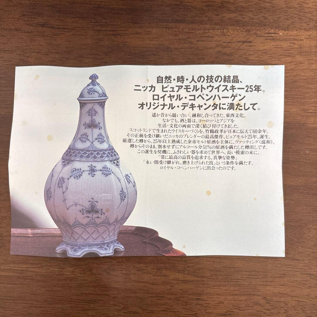 ニッカ・ピュアモルト25年　ロイヤルコペンハーゲン デキャンタ空瓶