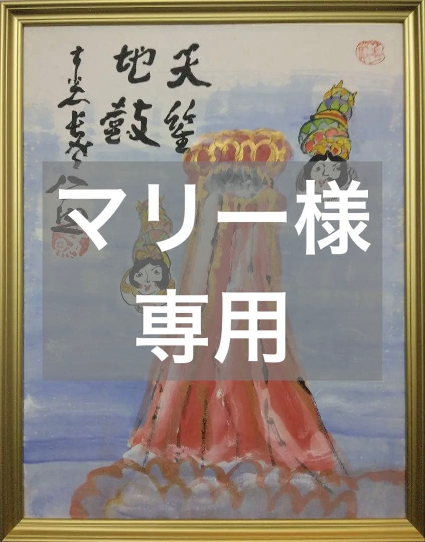 【マリー様用】清水公照　水彩画　額装（天女　富士）