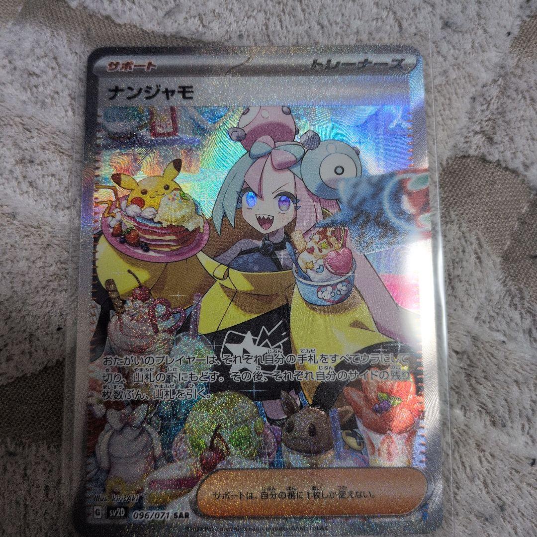 ナンジャモ　SAR 096/071