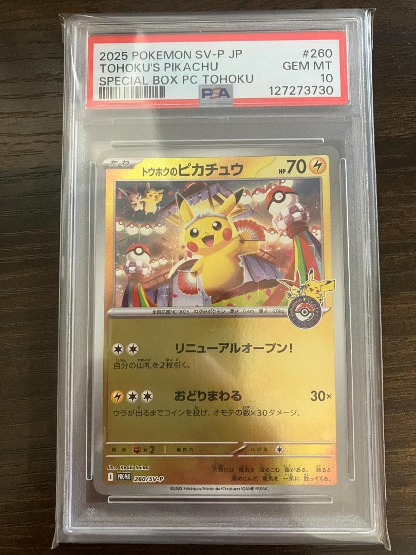 【PSA10】 トウホクのピカチュウ PROMO 260/SVP