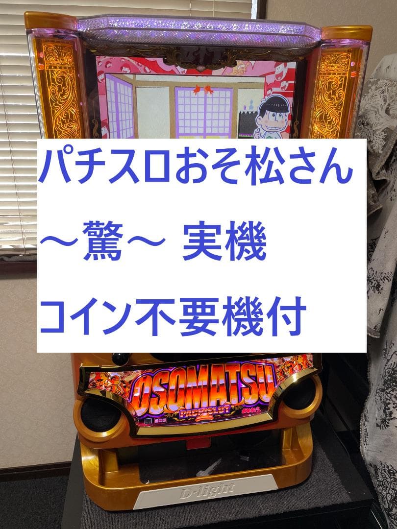 パチスロおそ松さん ～驚～ 実機 パチスロ スロット 不要機付