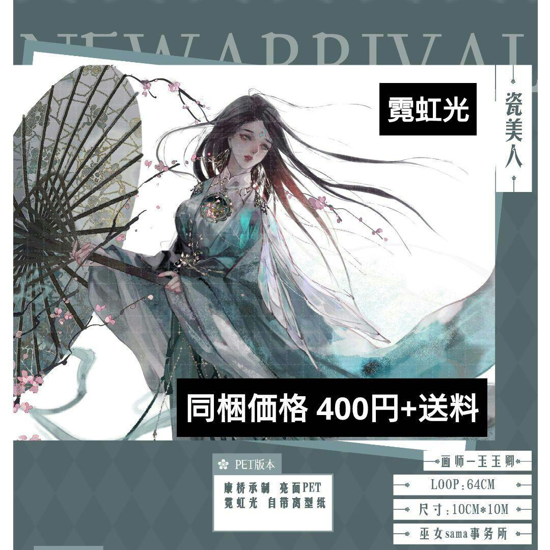 ✩のこり１✩J414＃瓷美人(霓虹光)玉玉卿切り売り海外人物マステ女の子