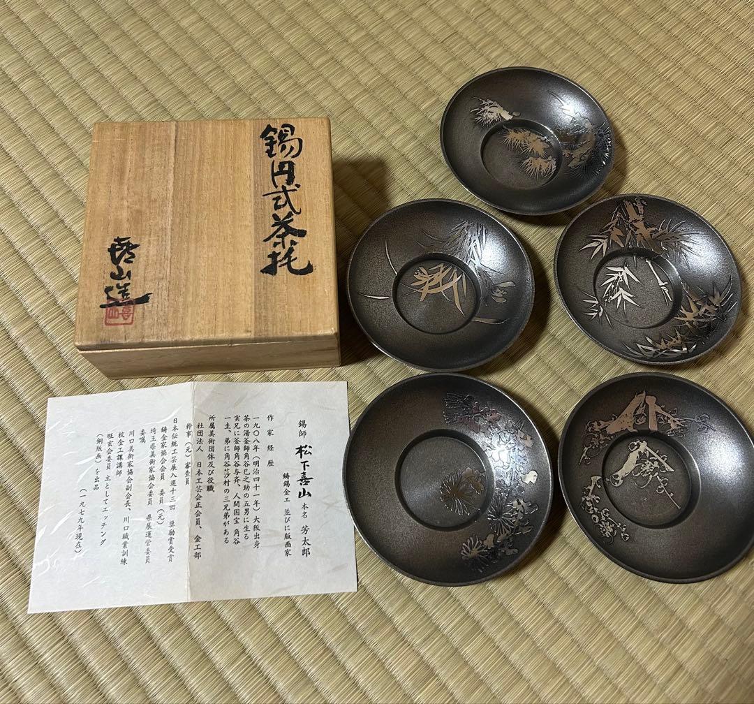錫　茶托　錫師　松下喜山　5客セット