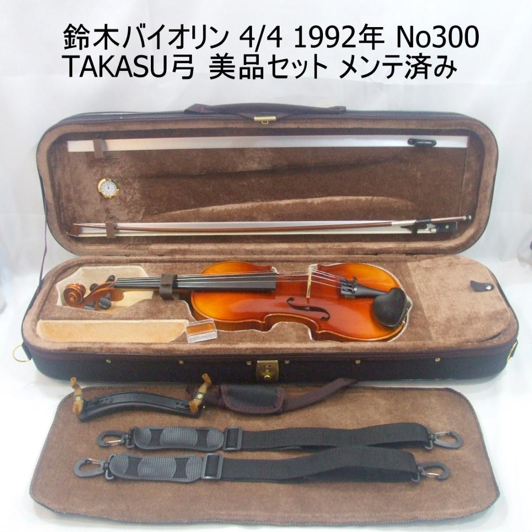 鈴木バイオリン 4/4 No300 1992年製 弓 ケース 美品 メンテ済