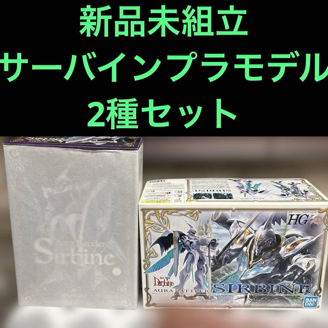 HGサーバイン & PLAMAXサーバイン