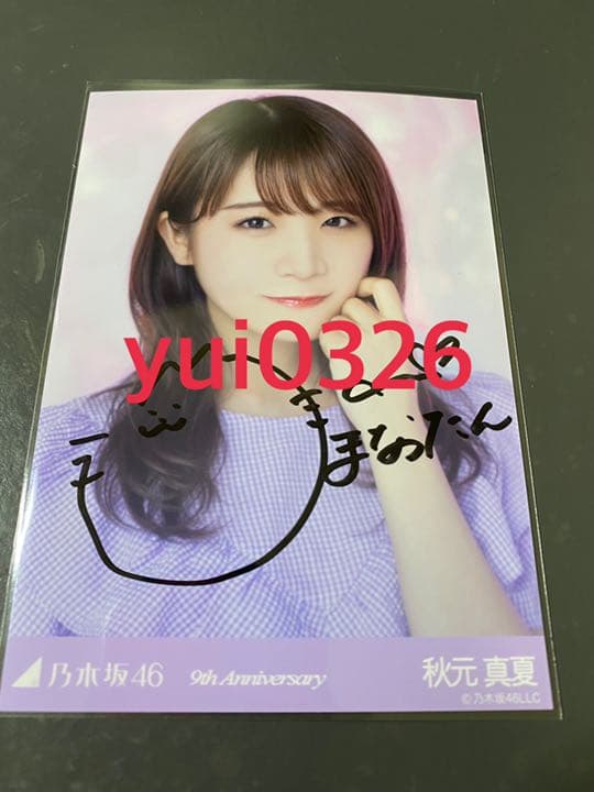 秋元真夏 直筆サイン 生写真 乃木坂46 9周年記念 anniversary