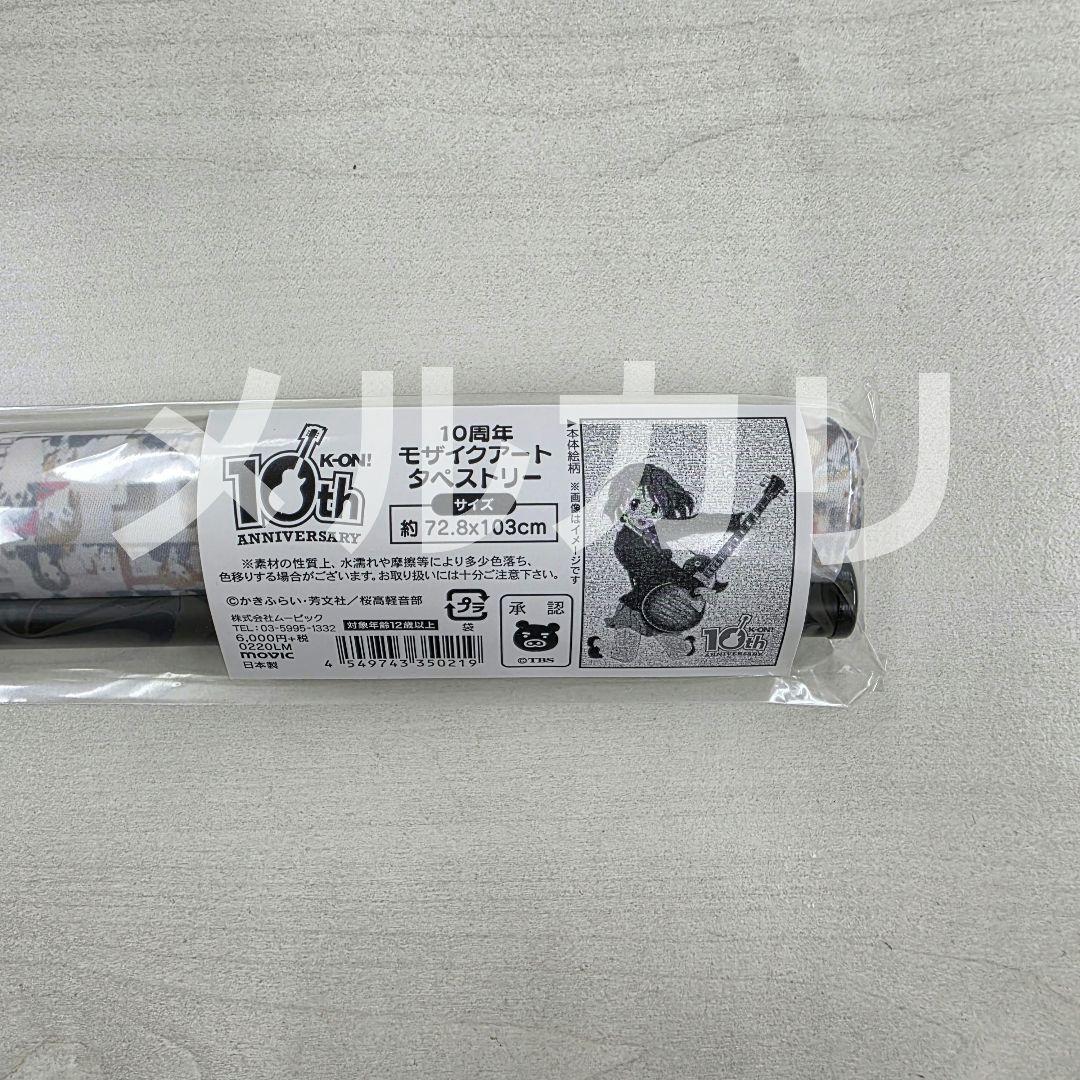 【新品未開封】けいおん！ 10周年 モザイクアートタペストリー