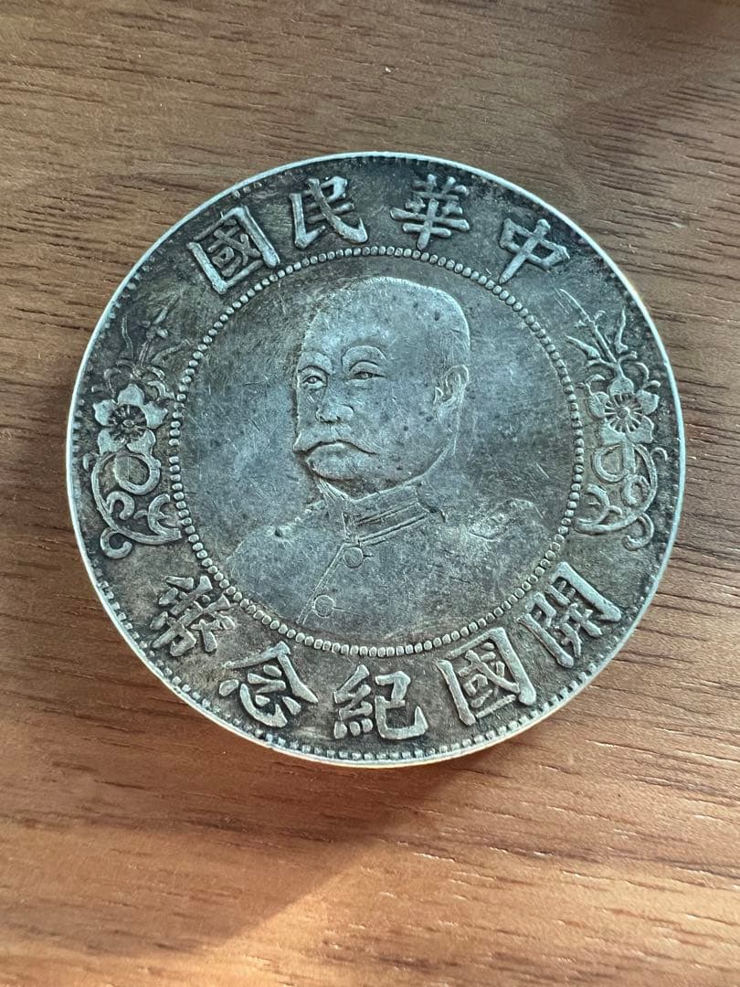 3640【中国銀貨・希少】中華民国　開国記念幣　壹圓　銀貨　古銭