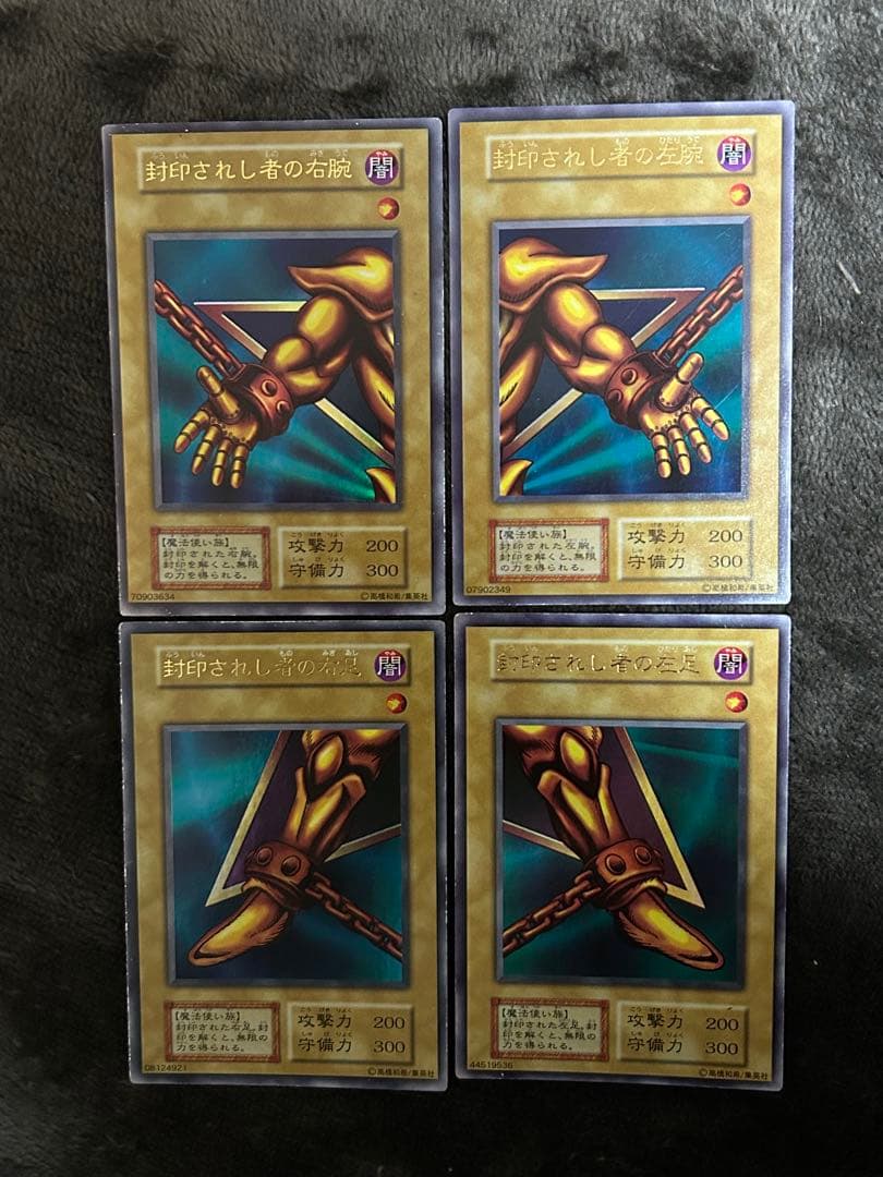 遊戯王 封印されし物の右腕 左腕 右足 左足