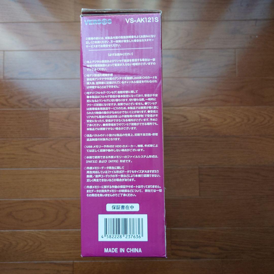 VERSOS 液晶地上デジタルテレビ 12.1inch VS-AK121S