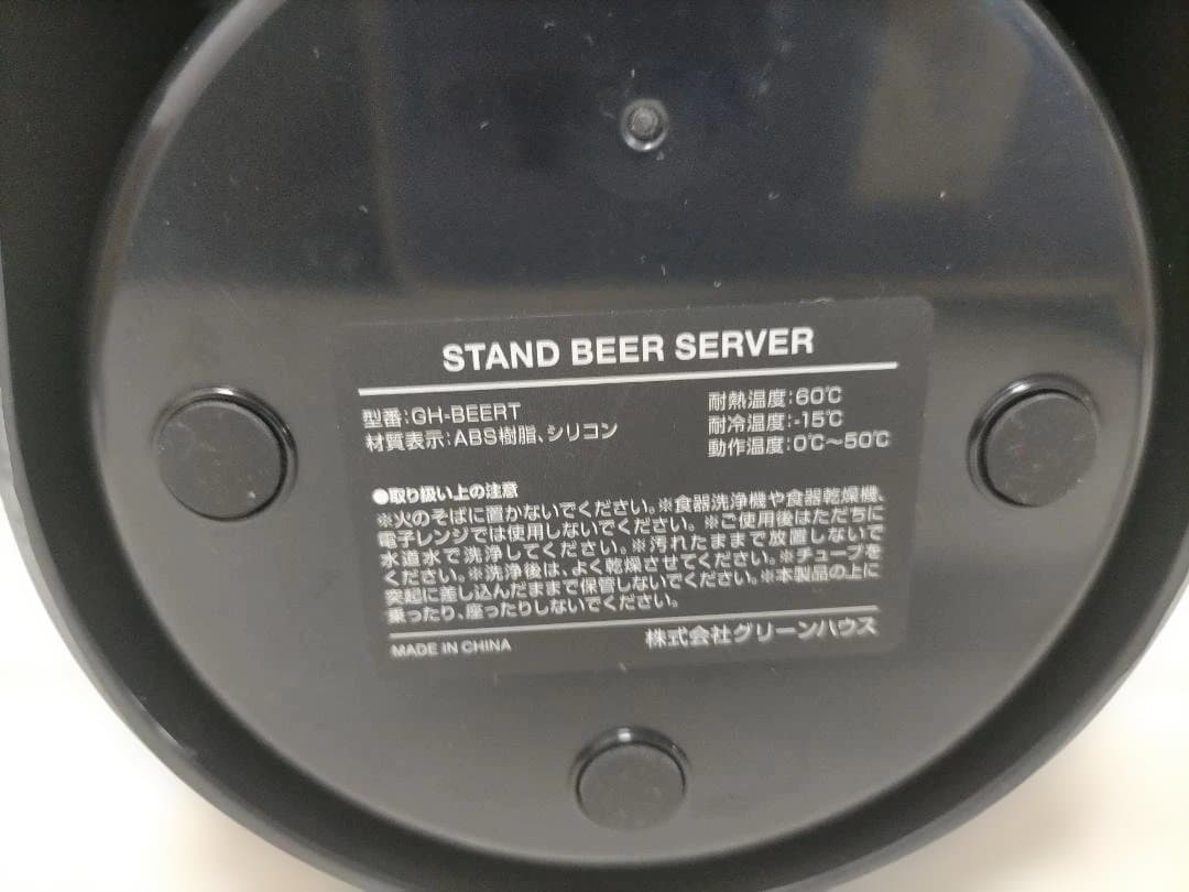 超音波式 スタンドビールサーバー グリーンハウス 新品未使用 251225-11