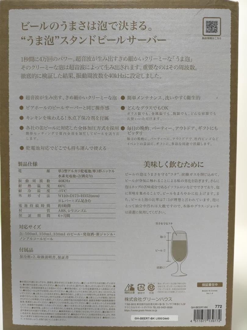 超音波式 スタンドビールサーバー グリーンハウス 新品未使用 251225-11