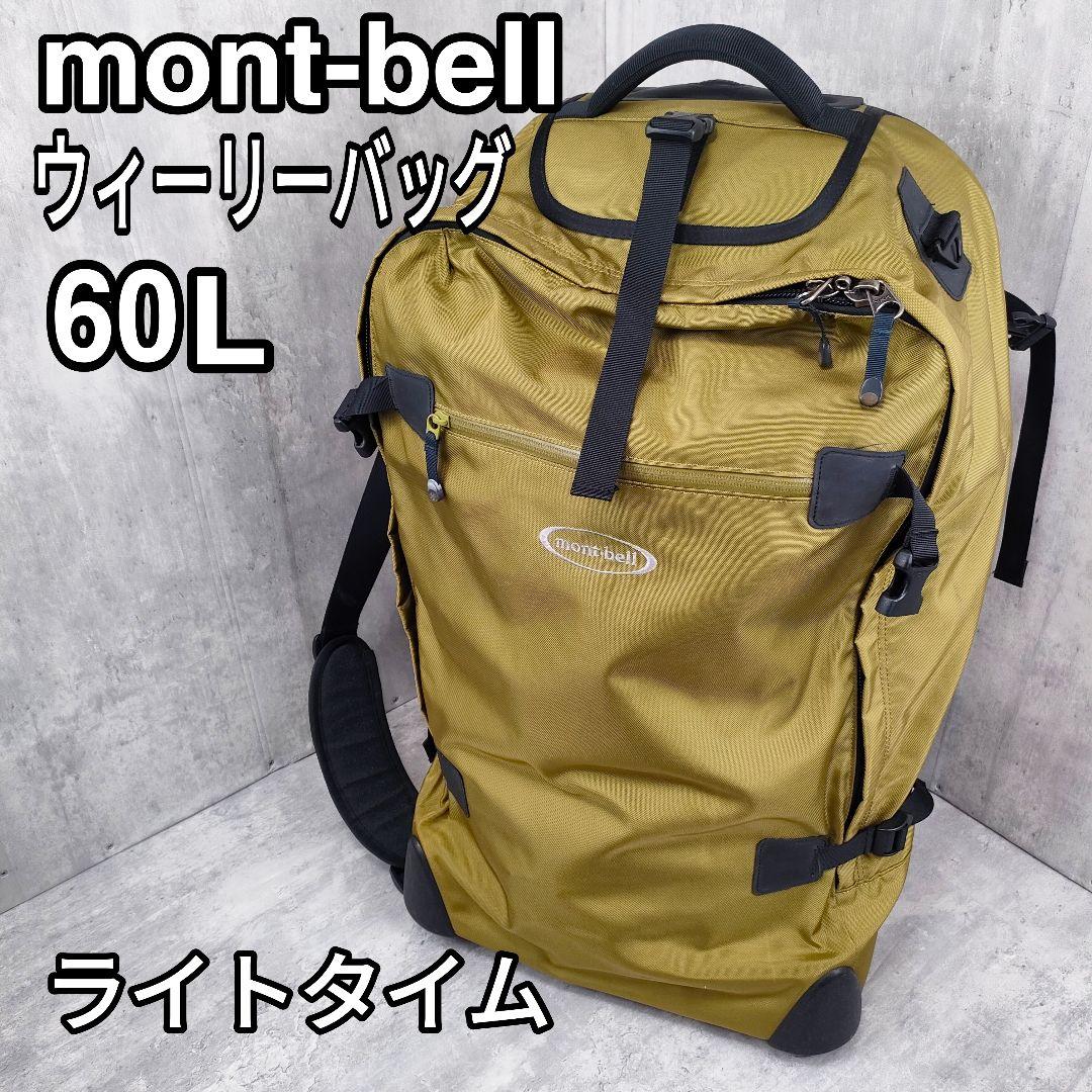 【迅速発送】mont-bell モンベル ウィーリーバッグ 60 ライトタイム