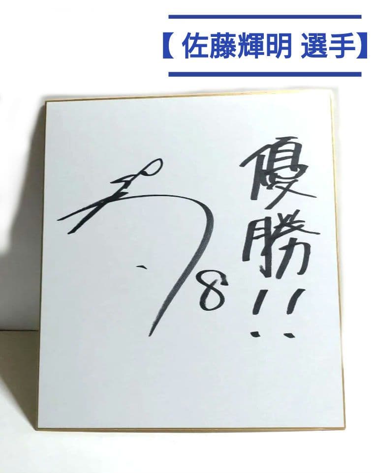【佐藤輝明】サイン色紙　野球 阪神　プロ野球 サイン スポーツ選手 色紙