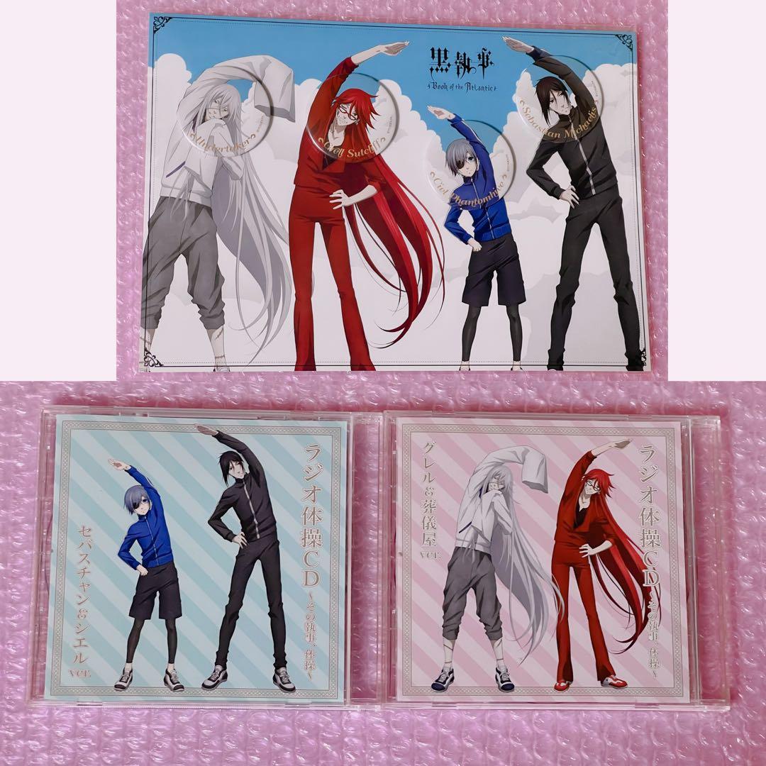 黒執事 ラジオ体操