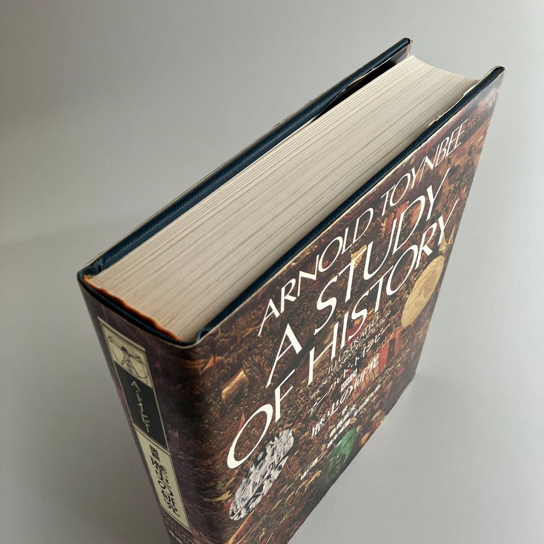 図説歴史の研究　アーノルド・トインビー　1975年初版　学研　全一巻