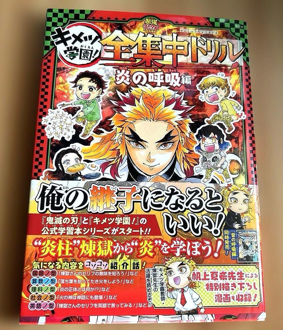 【初版】鬼滅の刃 キメツ学園! 全集中ドリル 全巻セット