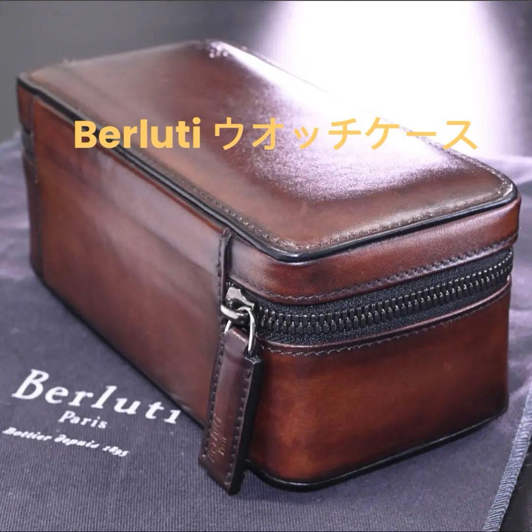 新品 ベルルッティ ザー ウォッチケース 収納用 保存袋付 5/26までセール