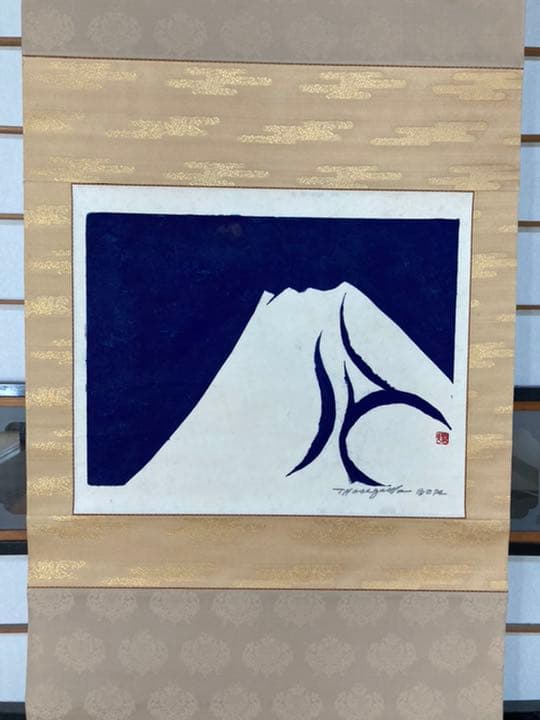 無弟　版画　長谷川富三郎　掛け軸　富士晴天
