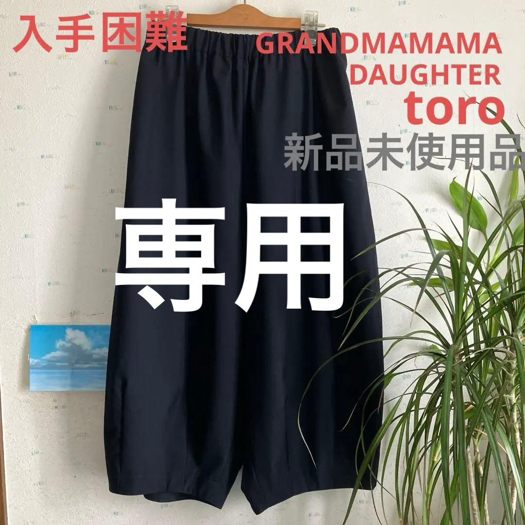 グランマママドータートロ　サルエルバルーンパンツ　新品未使用　最終価格です⭐︎