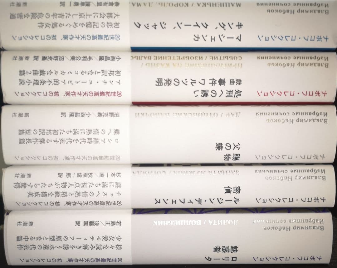 新潮社　ナボコフ・コレクション(全五巻)