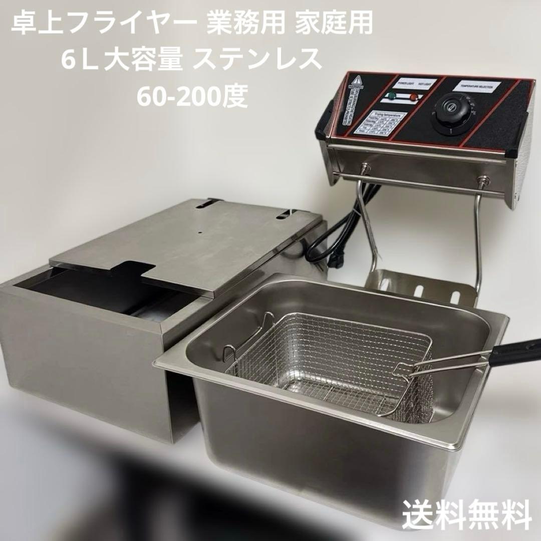 美品 卓上フライヤー 業務用 家庭用 6Ｌ大容量 ステンレス 電気フライヤー