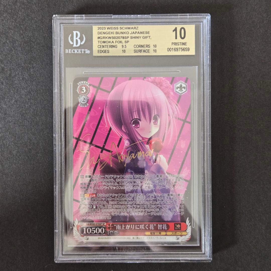 SP 雨上がりに咲く花 智花(サイン入り) BGS10