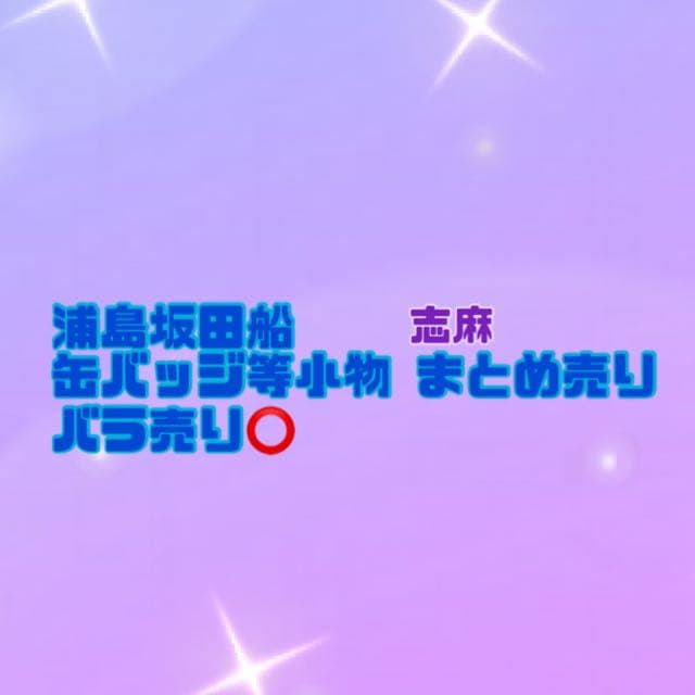 浦島坂田船 志麻 缶バッジ タペストリー アクキー 香水
