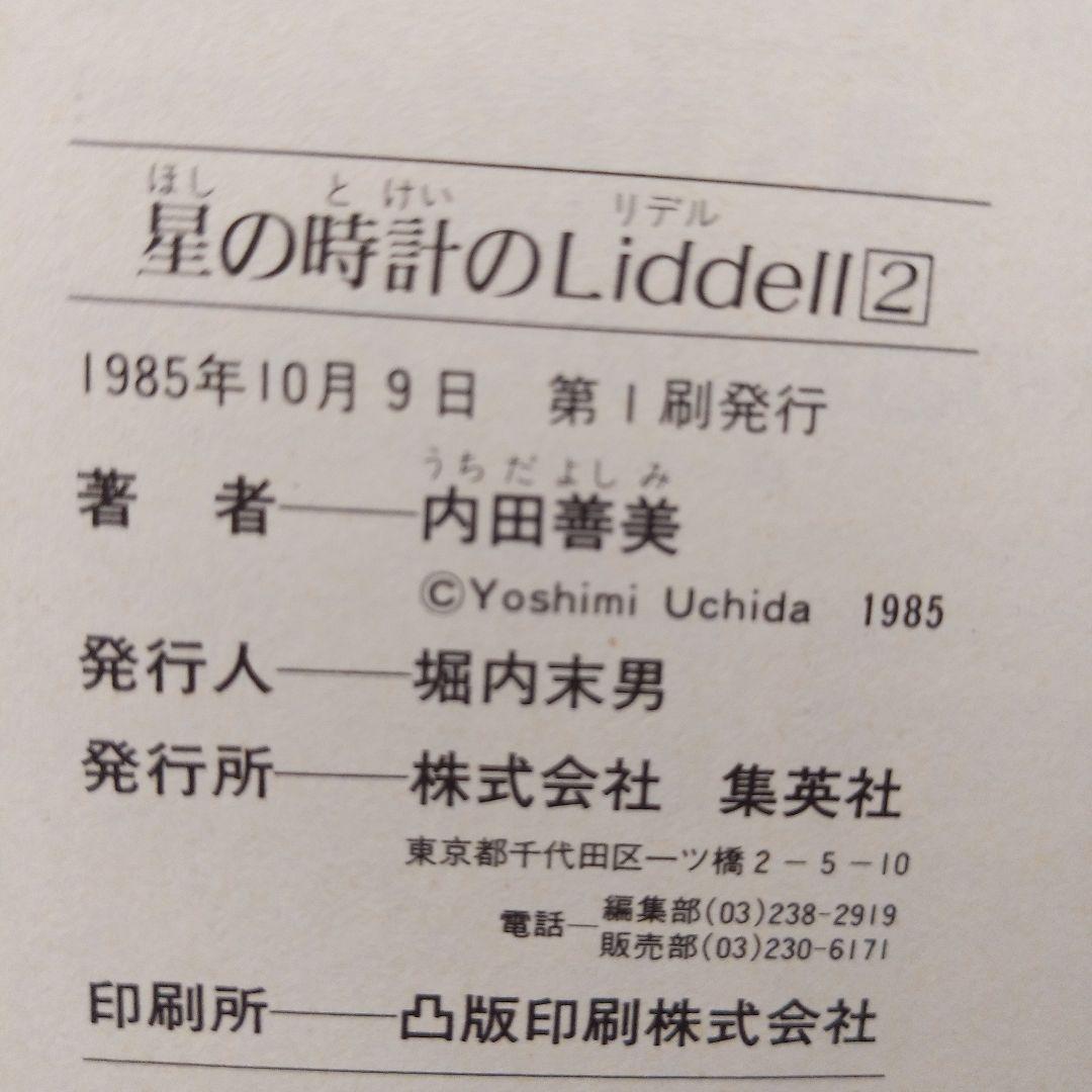 星の時計のLiddell　全巻セット
