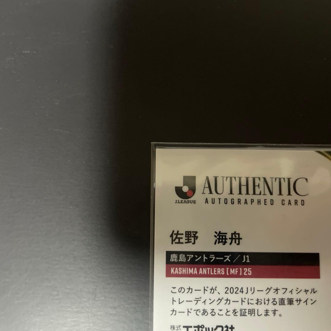 エポック社 Jリーグカード2024 鹿島アントラーズ 佐野海舟 直筆サインカード