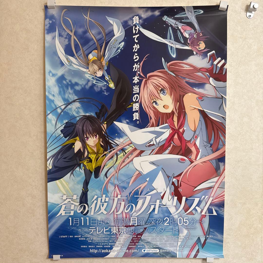 非売品！蒼の彼方のフォーリズム アニメ ポスター