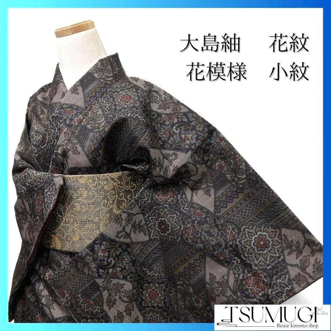 未着用　小紋　大島紬　菱取り　唐花模様　華紋　縦縞模様　着物　054a p