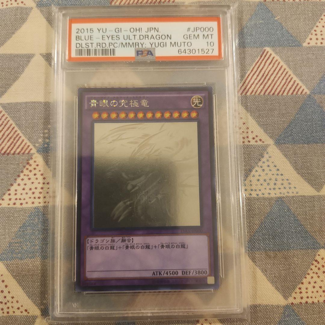 2015遊戯王　青眼の究極竜ホログラフィックレアPSA10