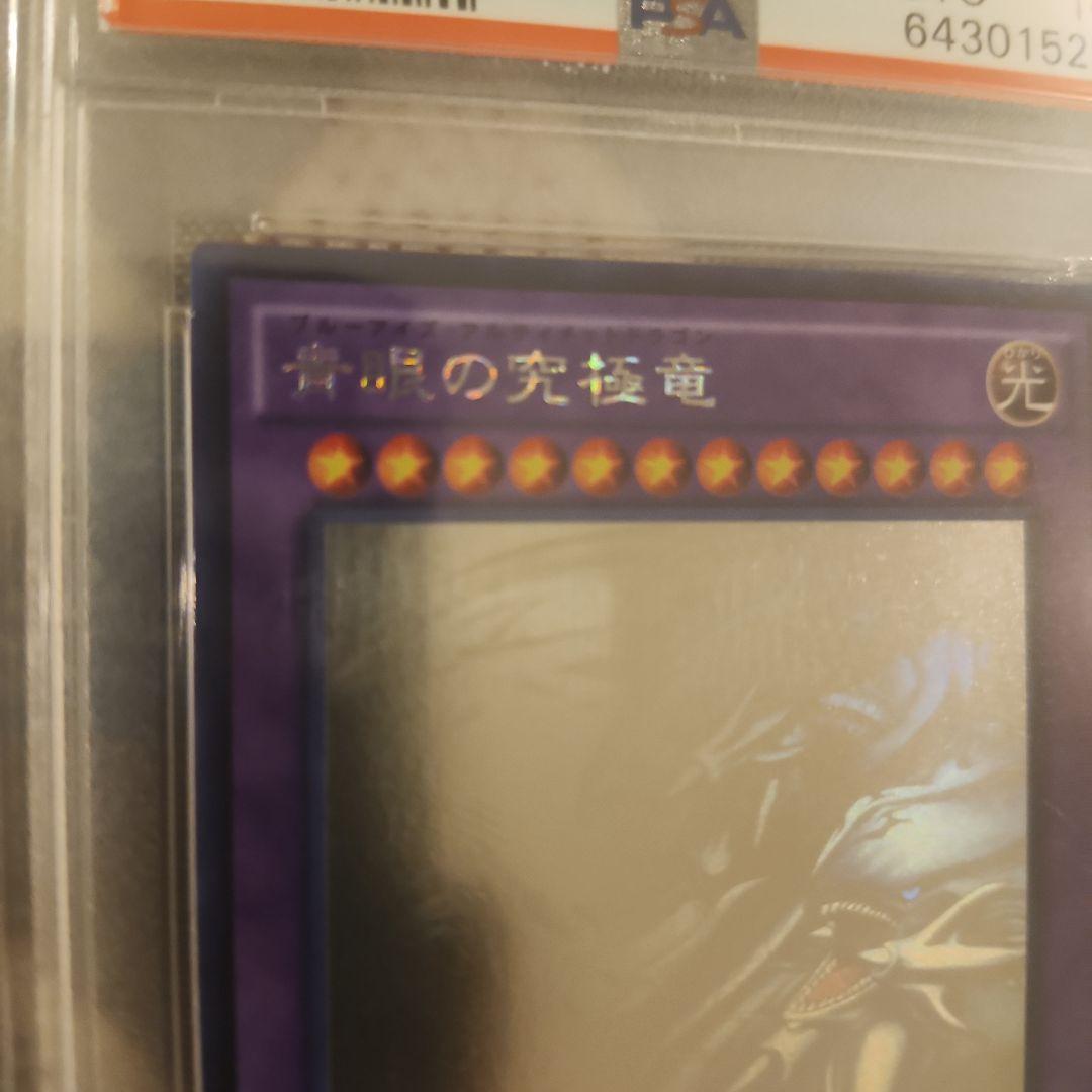 2015遊戯王　青眼の究極竜ホログラフィックレアPSA10
